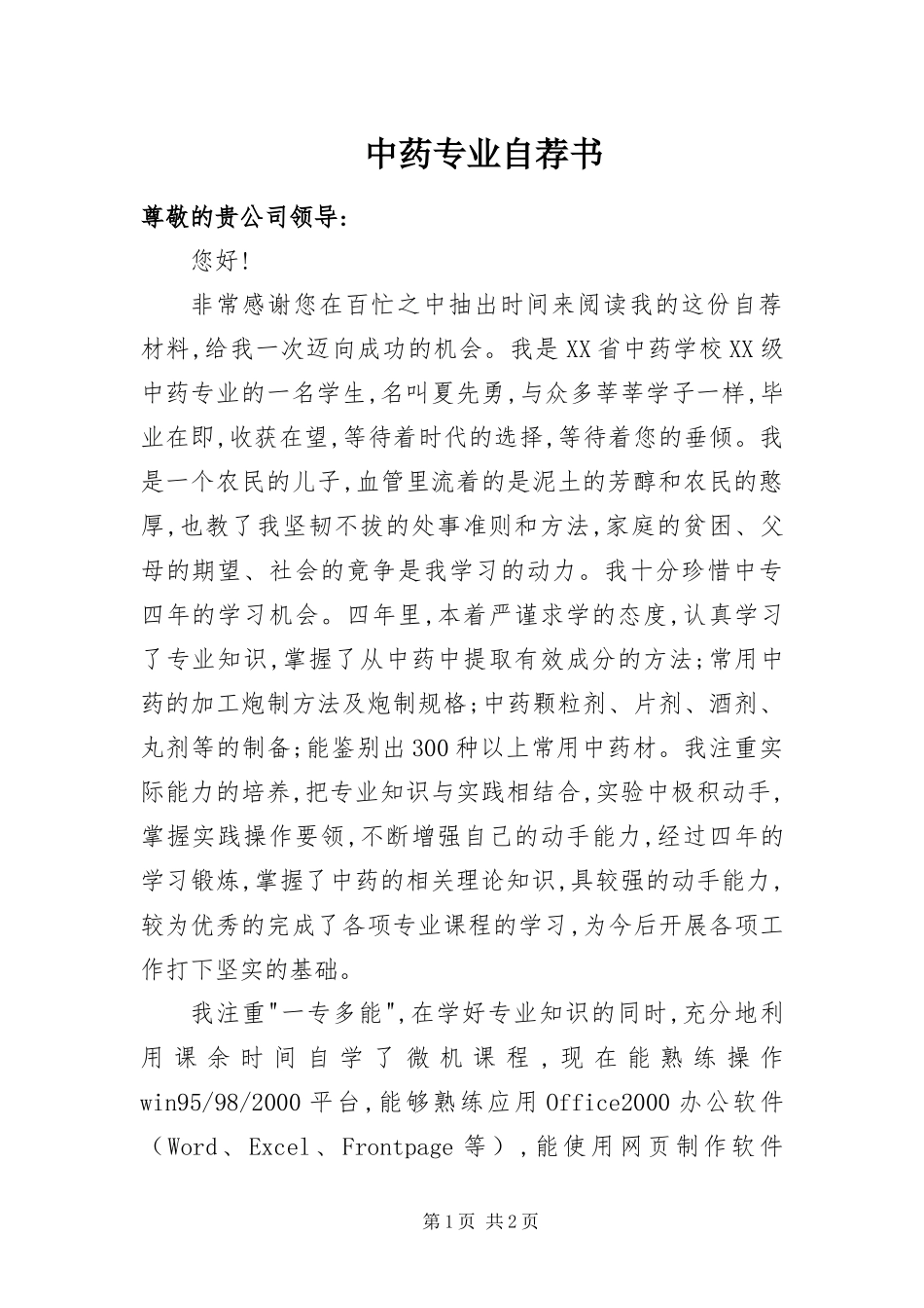 2024年中药专业自荐书_第1页