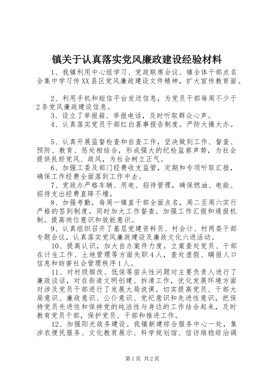 2024年镇关于认真落实党风廉政建设经验材料_第1页
