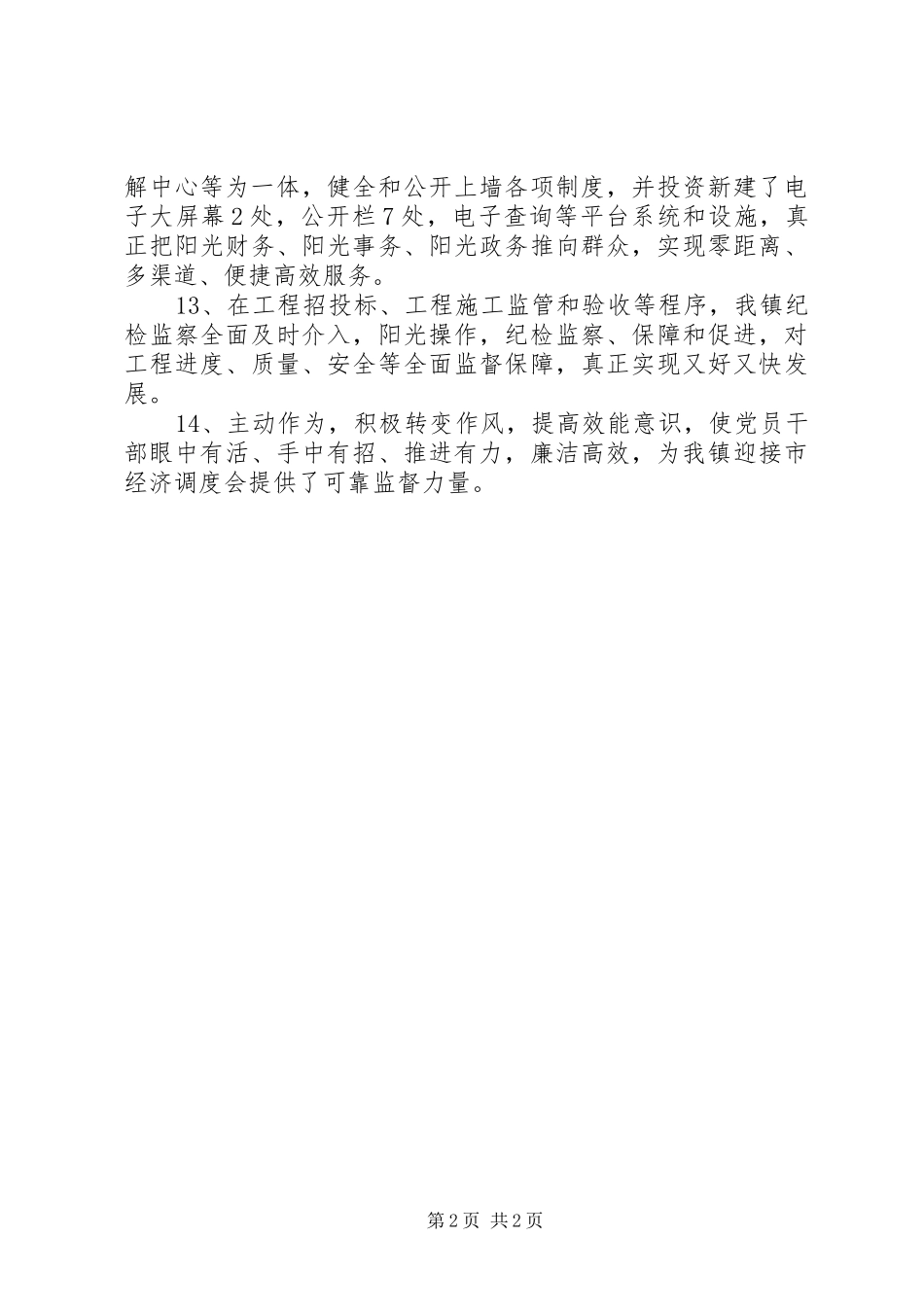 2024年镇关于认真落实党风廉政建设经验材料_第2页