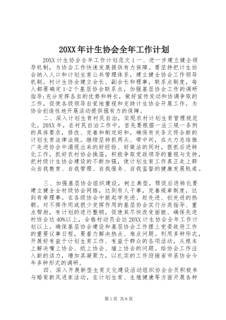 2024年计生协会全年工作计划