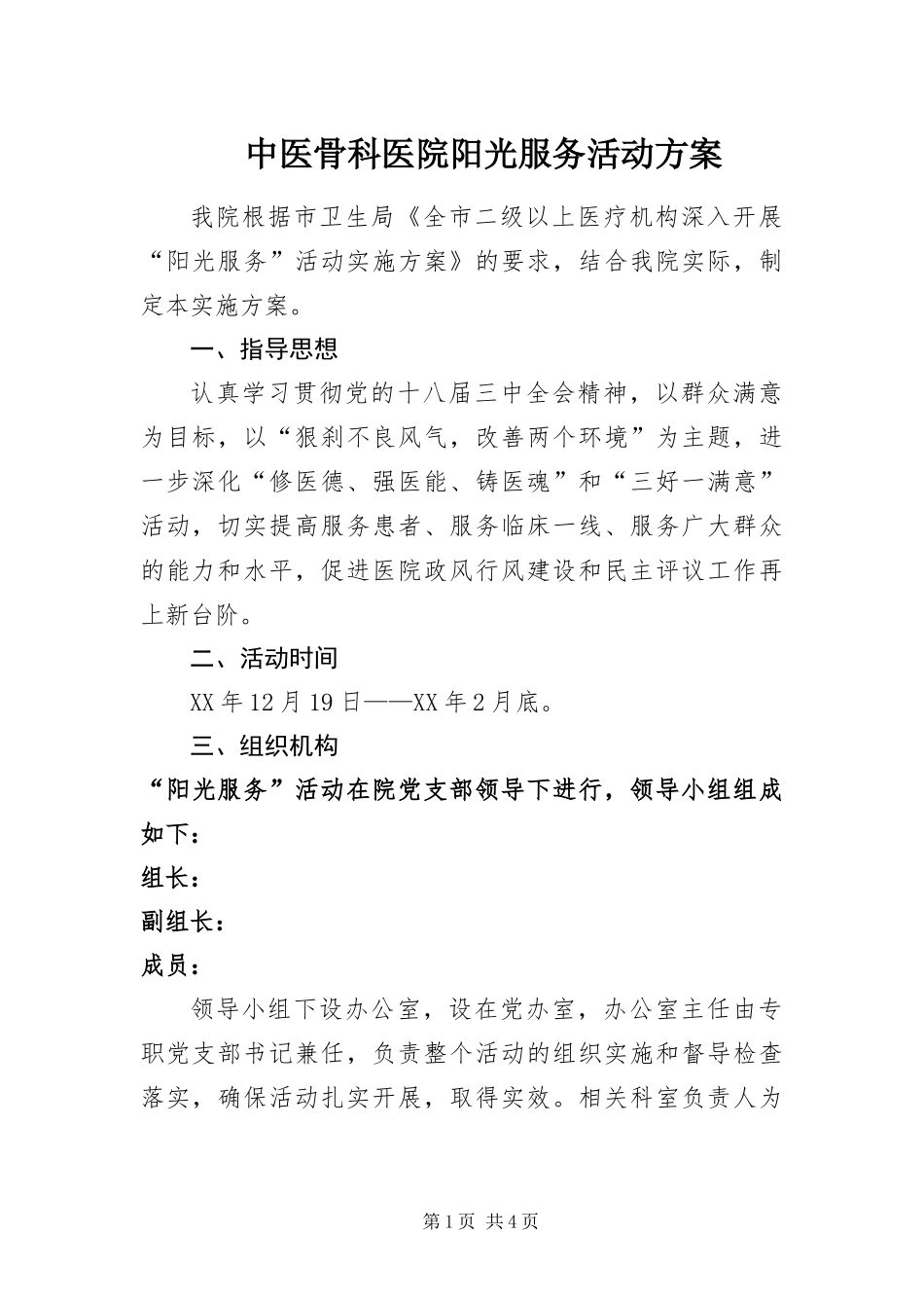 2024年中医骨科医院阳光服务活动方案_第1页