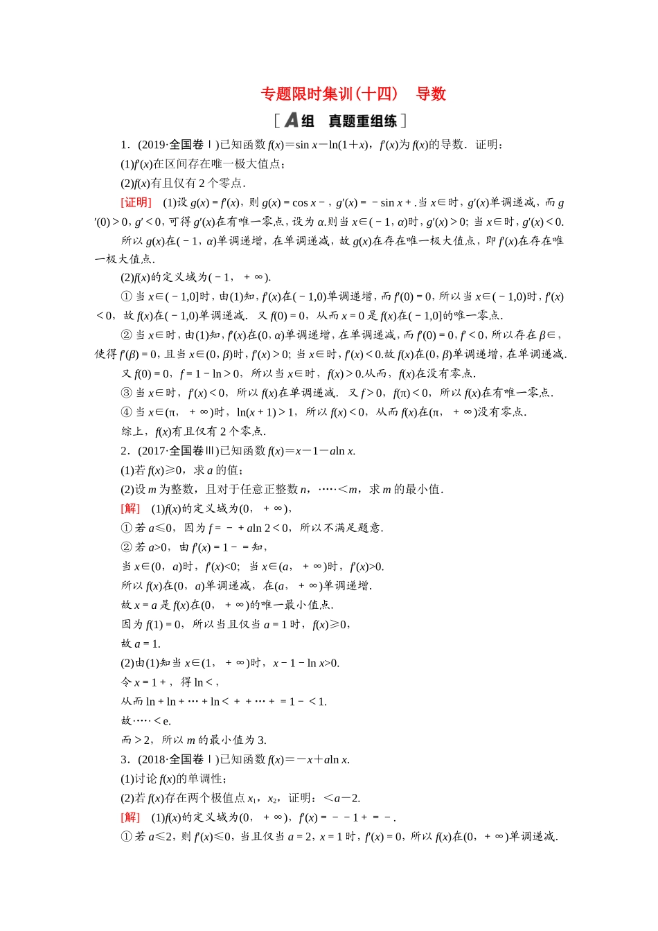（统考版）高考数学二轮复习 专题限时集训14 导数（含解析）（理）-人教版高三数学试题_第1页