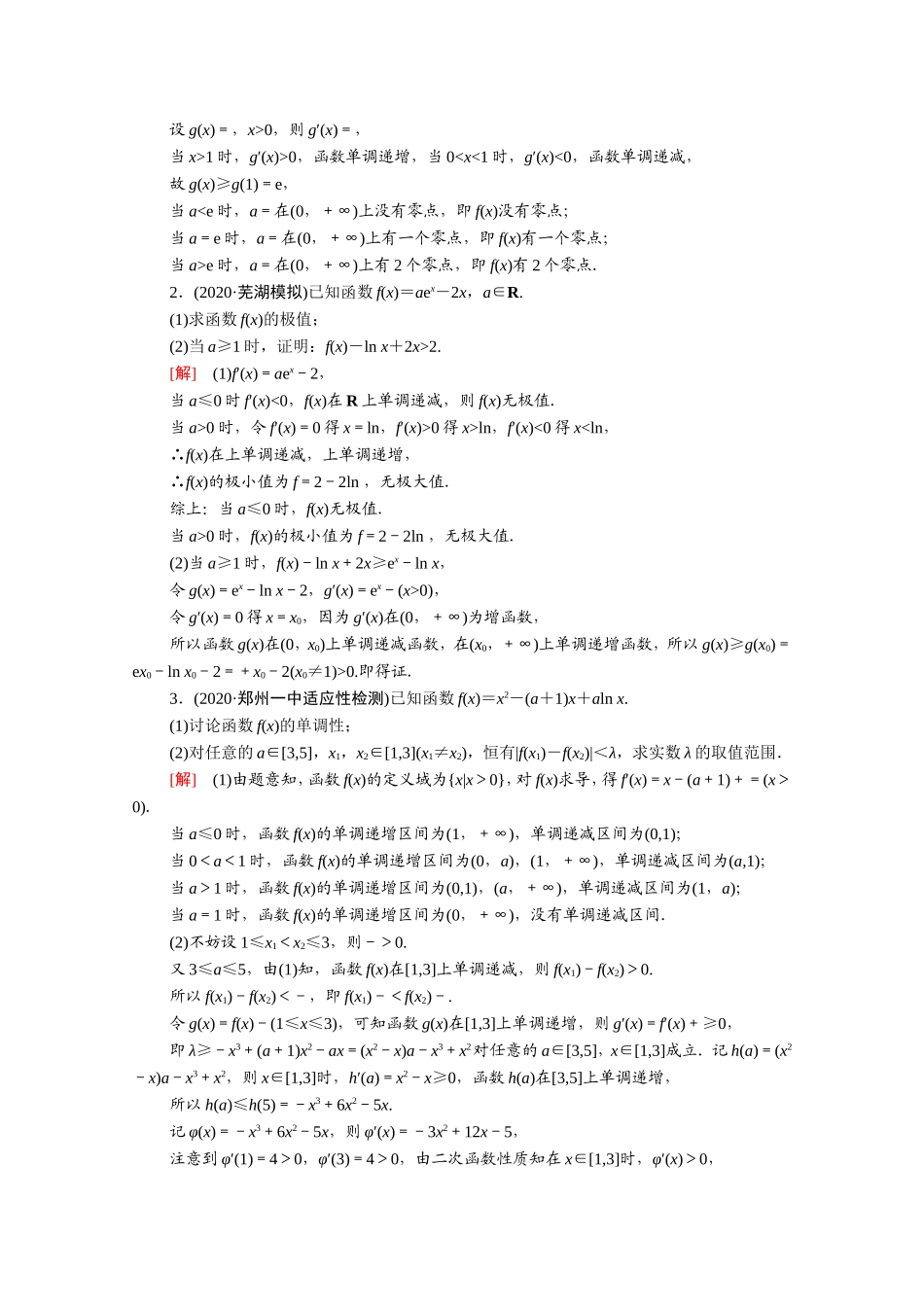 （统考版）高考数学二轮复习 专题限时集训14 导数（含解析）（理）-人教版高三数学试题_第3页