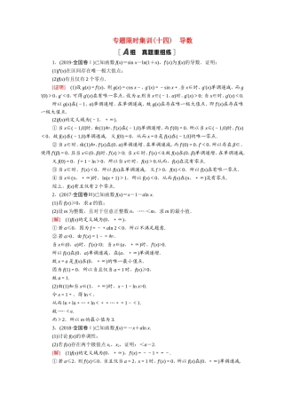 （统考版）高考数学二轮复习 专题限时集训14 导数（含解析）（理）-人教版高三数学试题