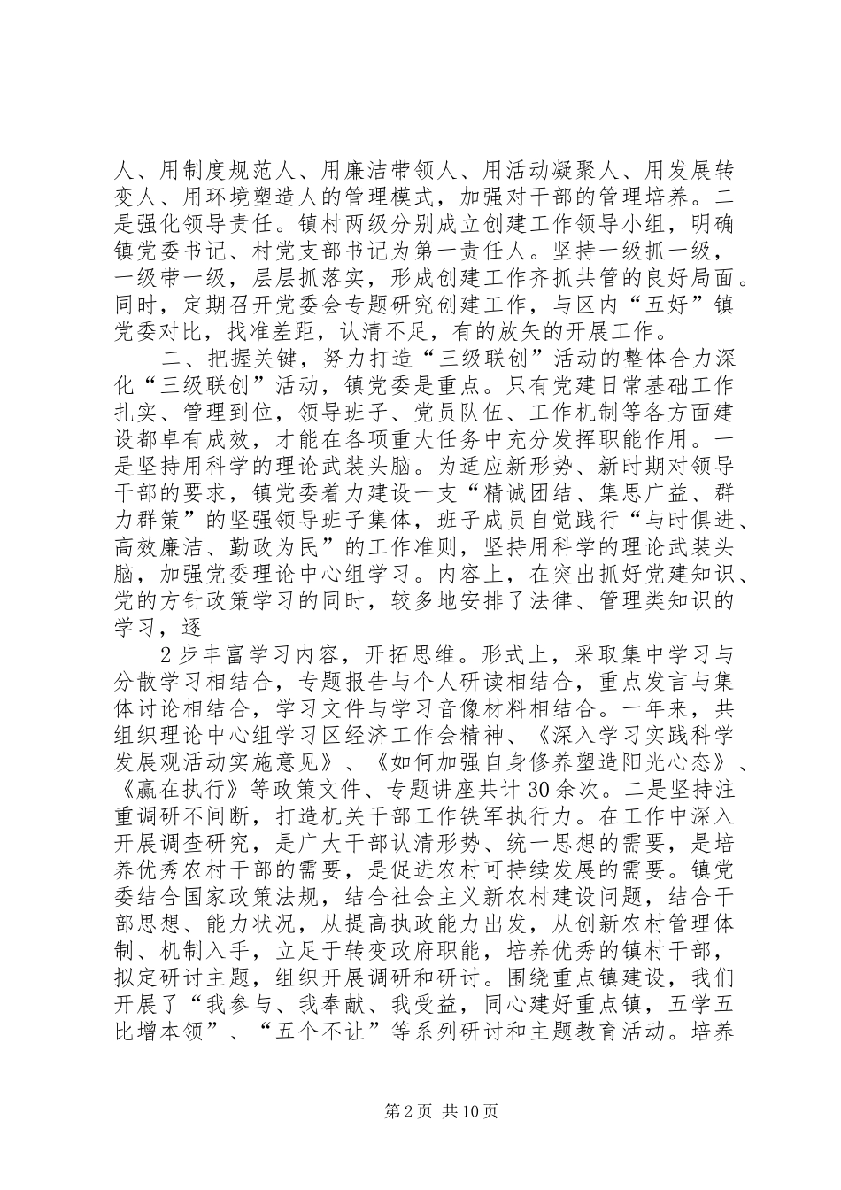 2024年镇关于三级联创工作的汇报_第2页