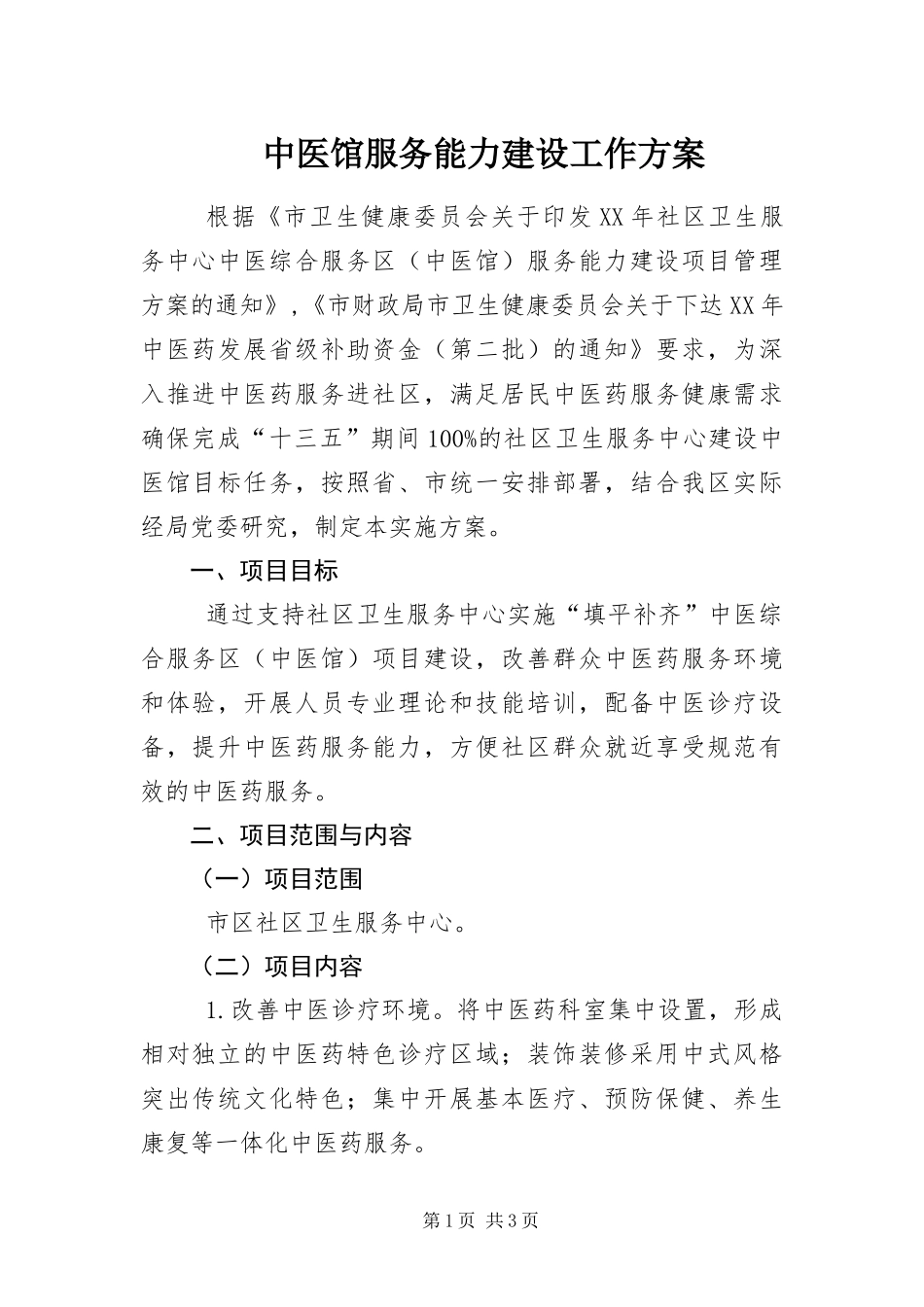 2024年中医馆服务能力建设工作方案_第1页