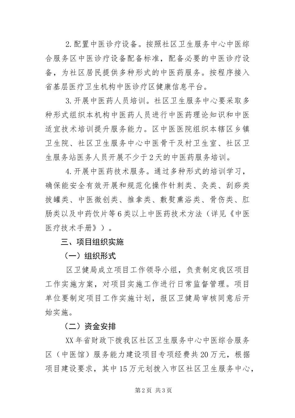 2024年中医馆服务能力建设工作方案_第2页