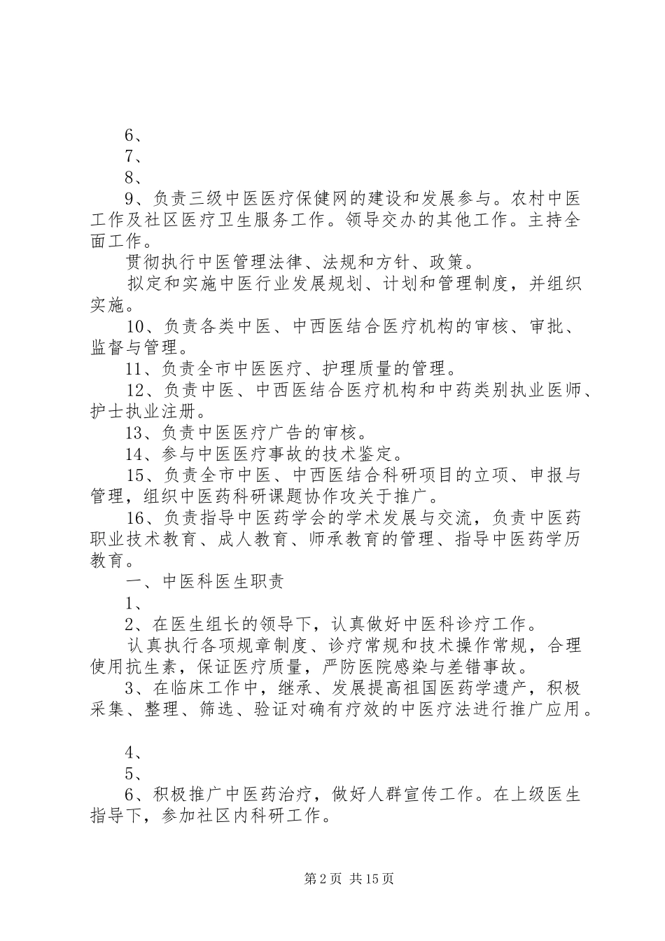 2024年中医科科主任职责_第2页