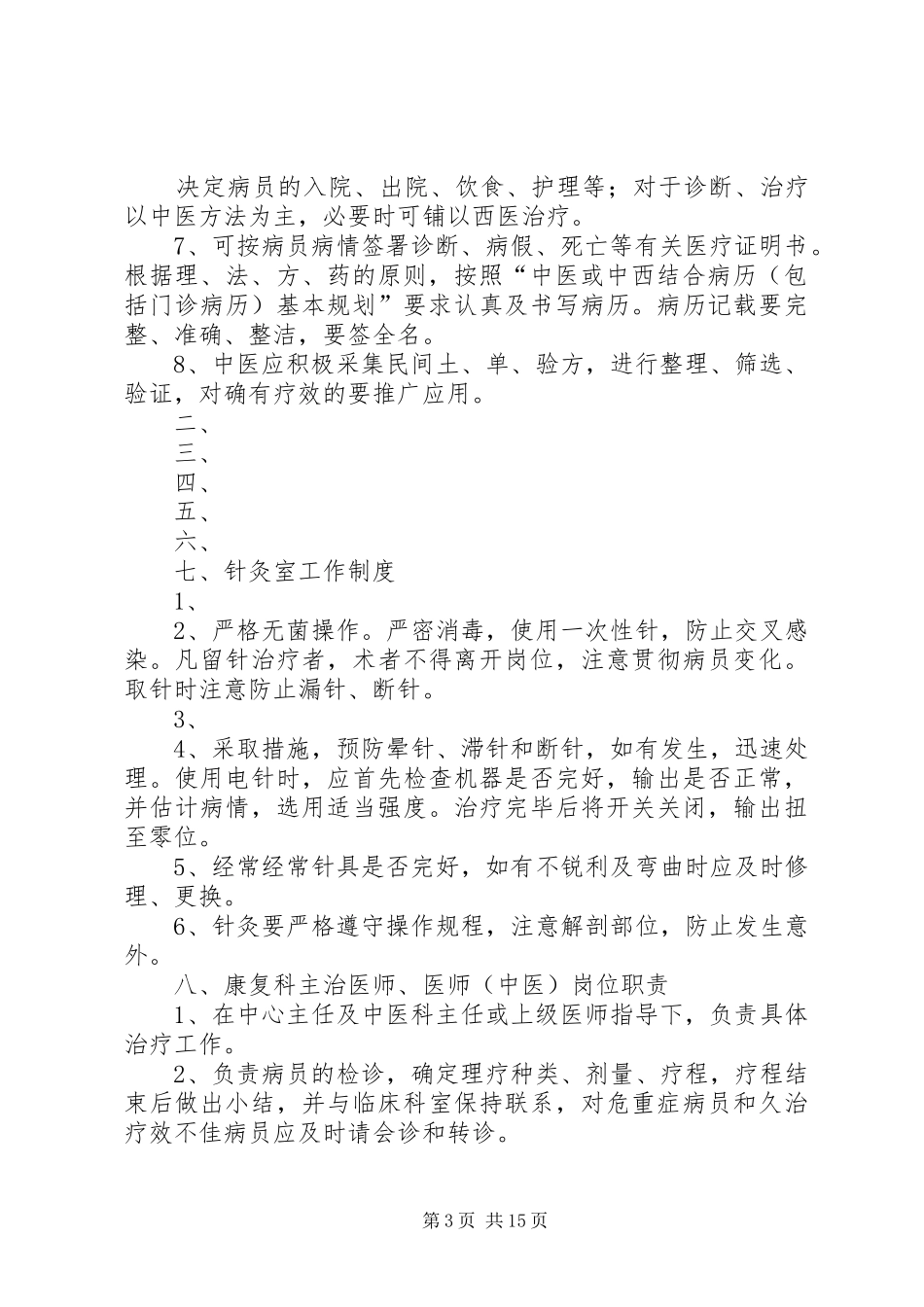 2024年中医科科主任职责_第3页