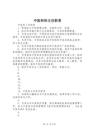 2024年中医科科主任职责