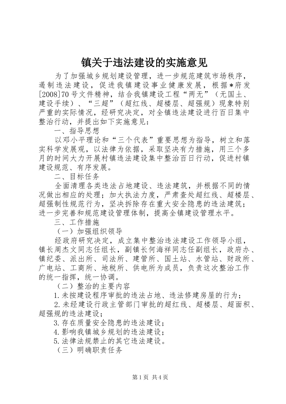 2024年镇关于违法建设的实施意见_第1页