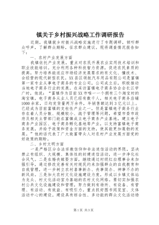 2024年镇关于乡村振兴战略工作调研报告