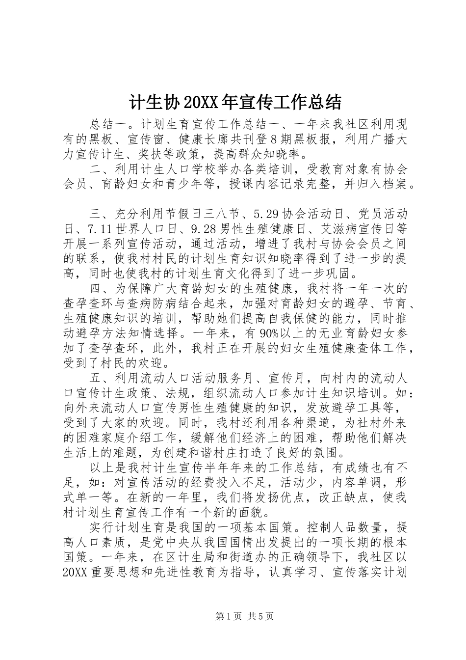 2024年计生协宣传工作总结_第1页