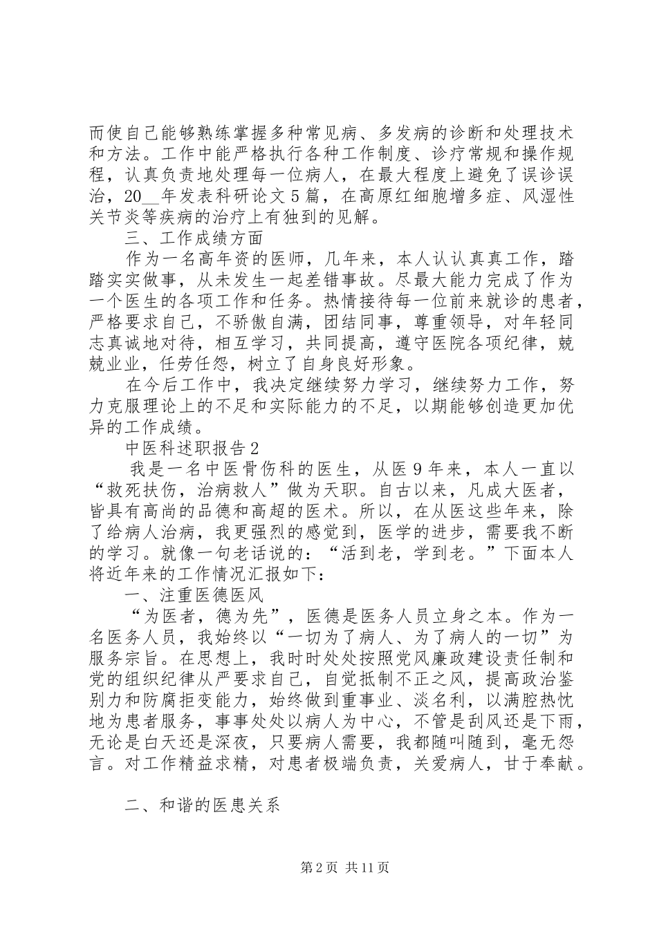 2024年中医科述职报告借鉴力荐_第2页