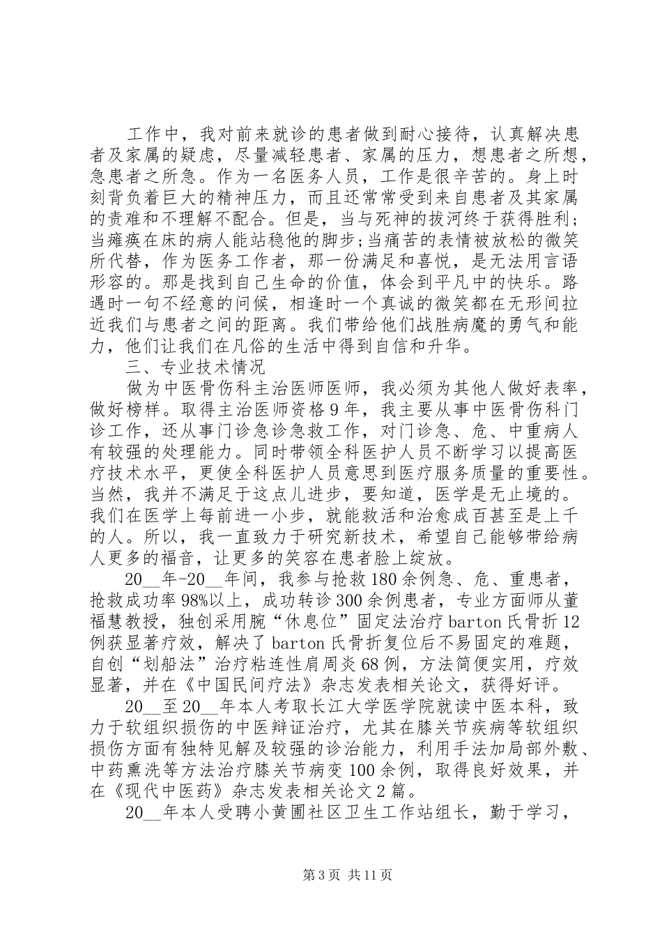 2024年中医科述职报告借鉴力荐_第3页