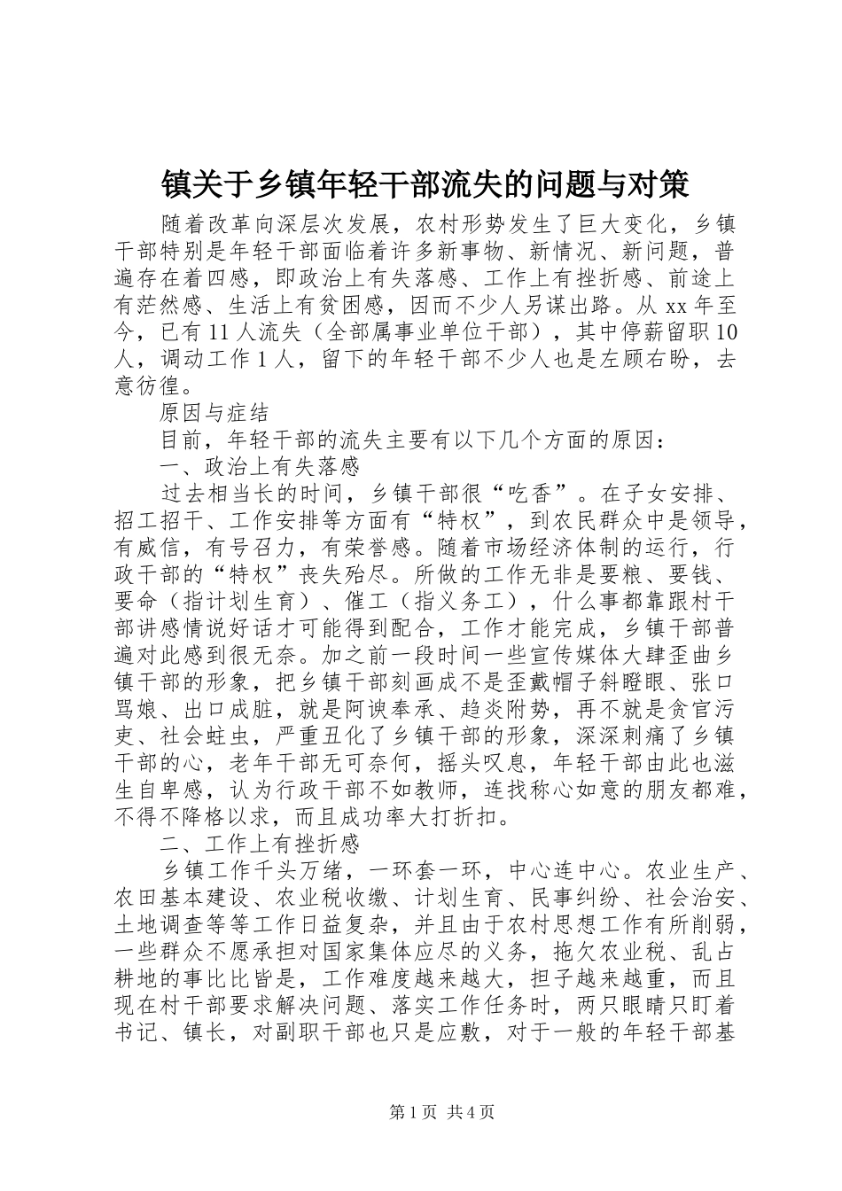 2024年镇关于乡镇年轻干部流失的问题与对策_第1页