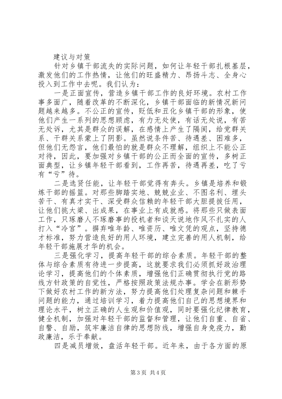 2024年镇关于乡镇年轻干部流失的问题与对策_第3页