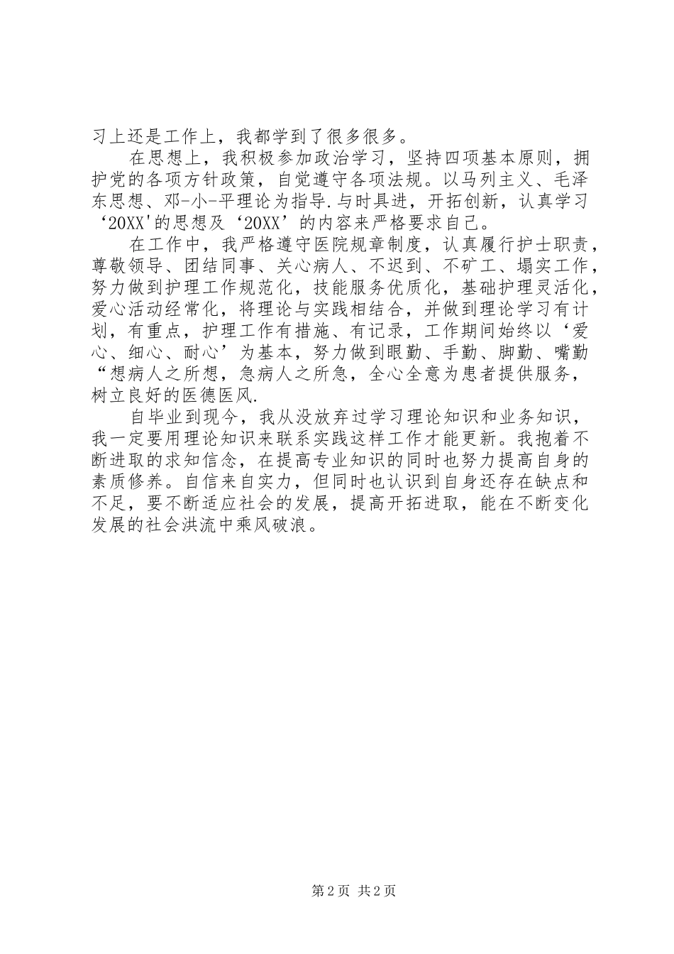 2024年中医科自我鉴定_第2页