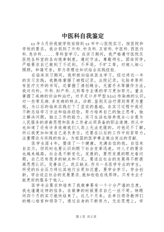2024年中医科自我鉴定