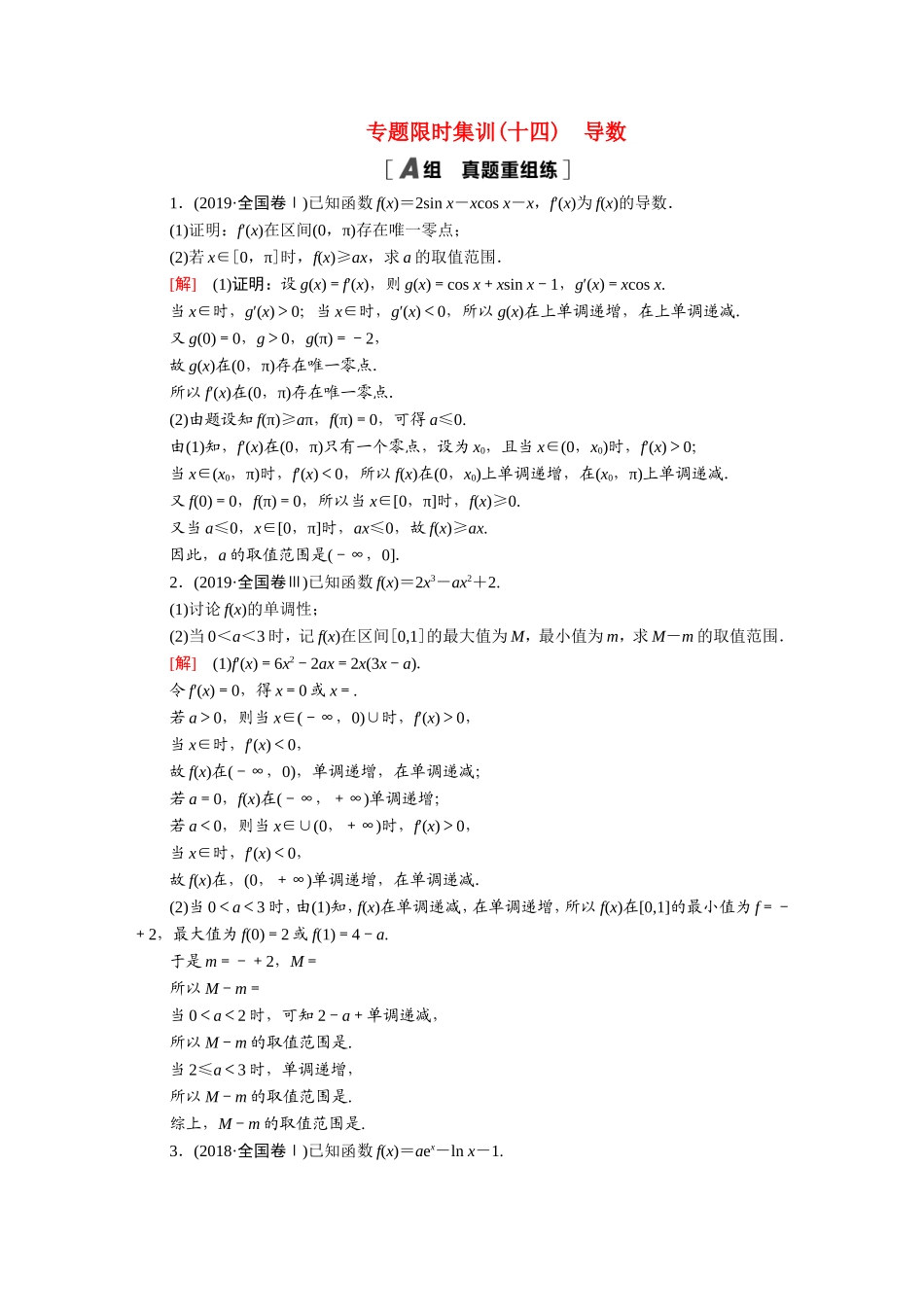 （统考版）高考数学二轮复习 专题限时集训14 导数（含解析）（文）-人教版高三数学试题_第1页