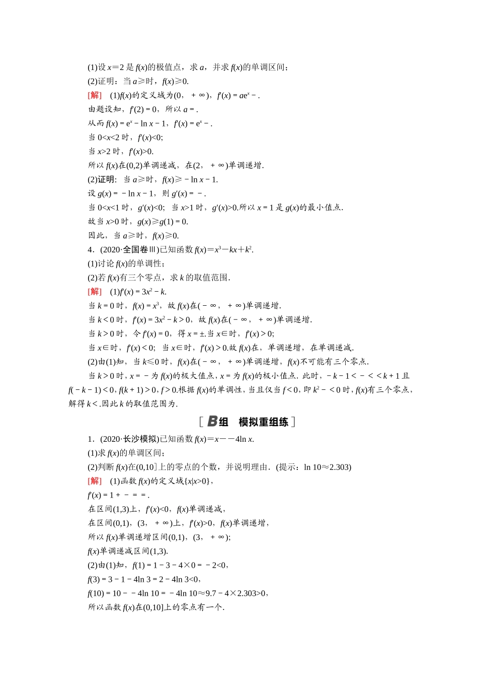 （统考版）高考数学二轮复习 专题限时集训14 导数（含解析）（文）-人教版高三数学试题_第2页