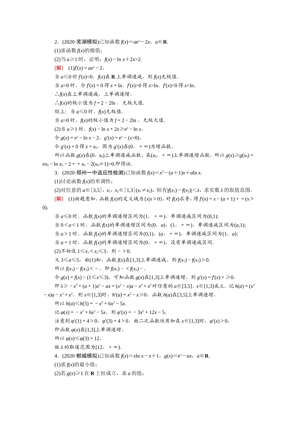 （统考版）高考数学二轮复习 专题限时集训14 导数（含解析）（文）-人教版高三数学试题_第3页