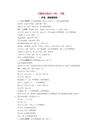 （统考版）高考数学二轮复习 专题限时集训14 导数（含解析）（文）-人教版高三数学试题