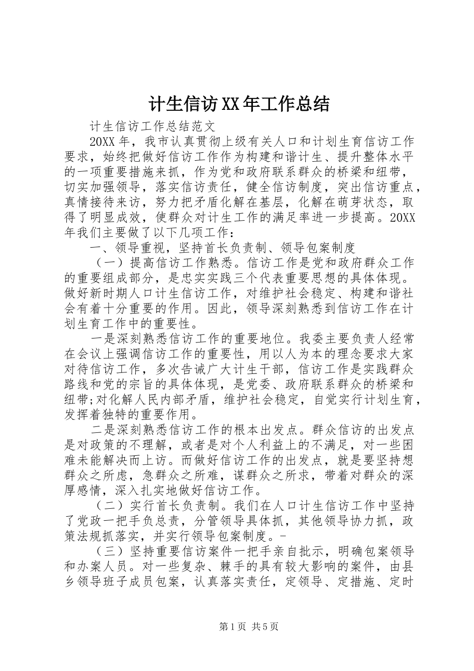2024年计生信访工作总结_第1页