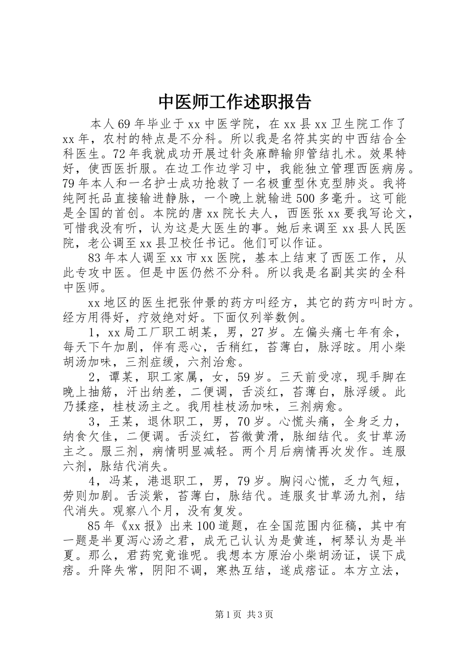 2024年中医师工作述职报告_第1页