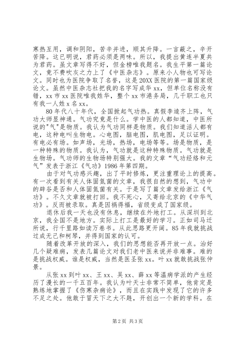 2024年中医师工作述职报告_第2页