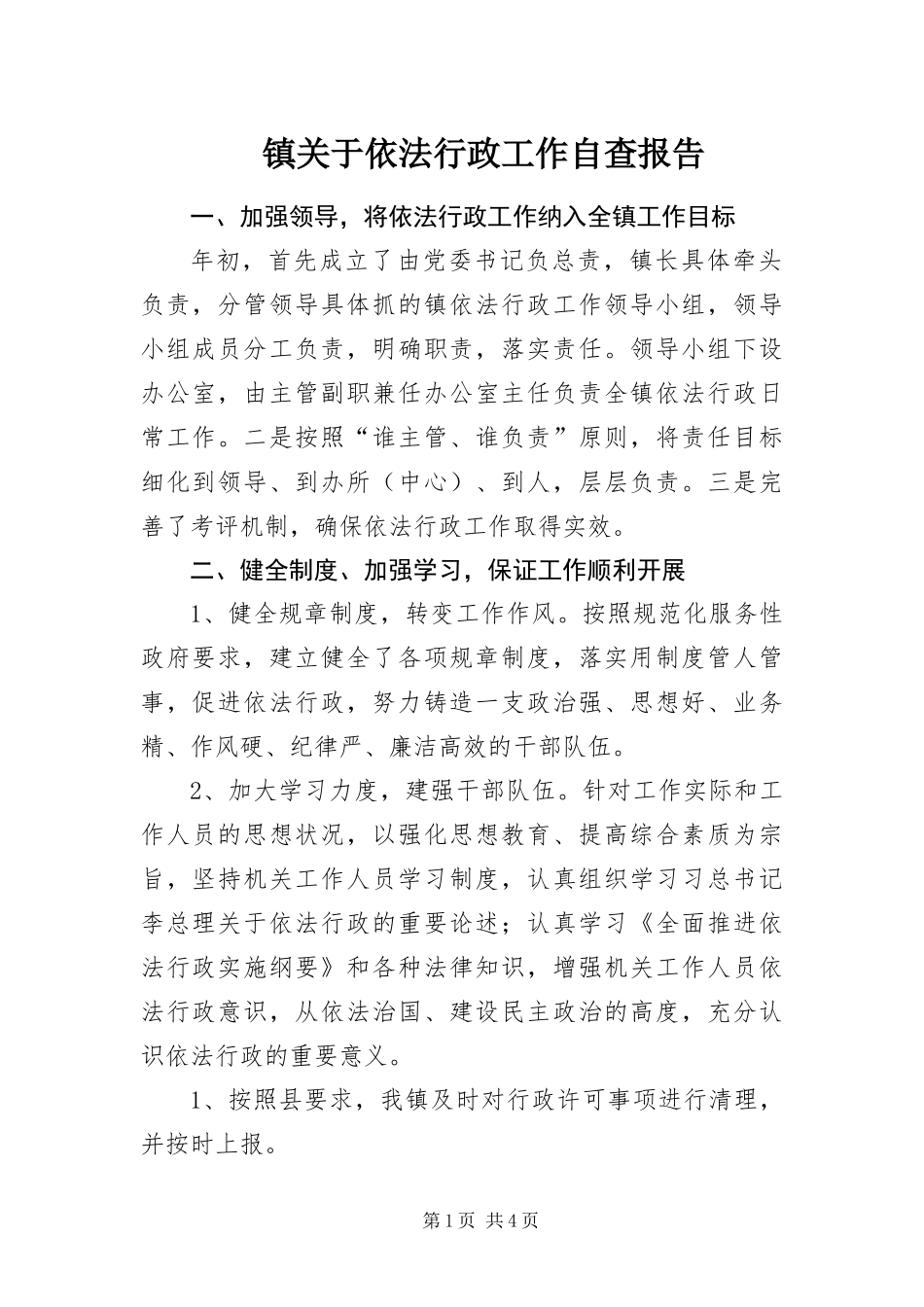 2024年镇关于依法行政工作自查报告_第1页