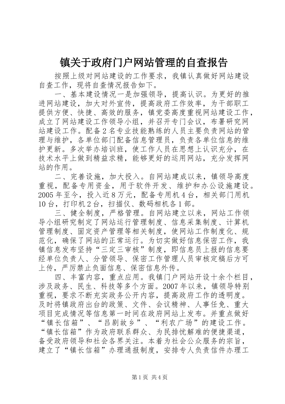 2024年镇关于政府门户网站管理的自查报告_第1页