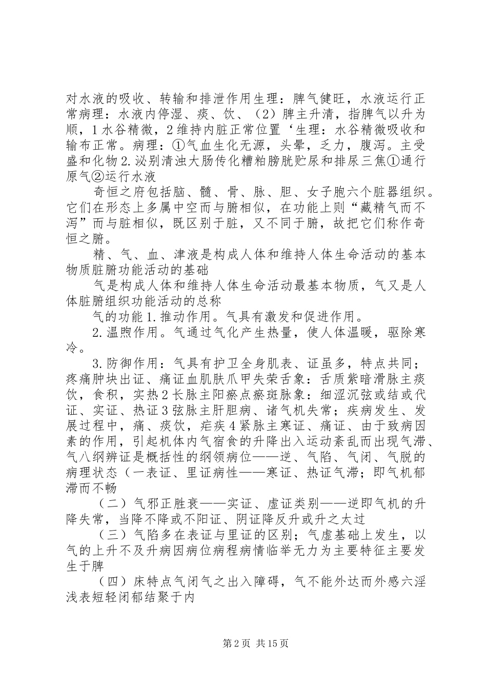 2024年中医学理论总结_第2页