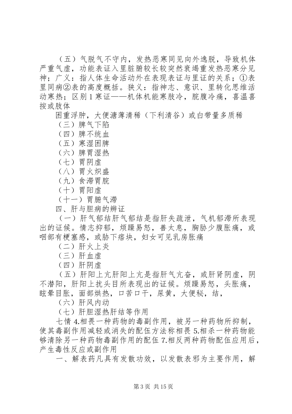 2024年中医学理论总结_第3页