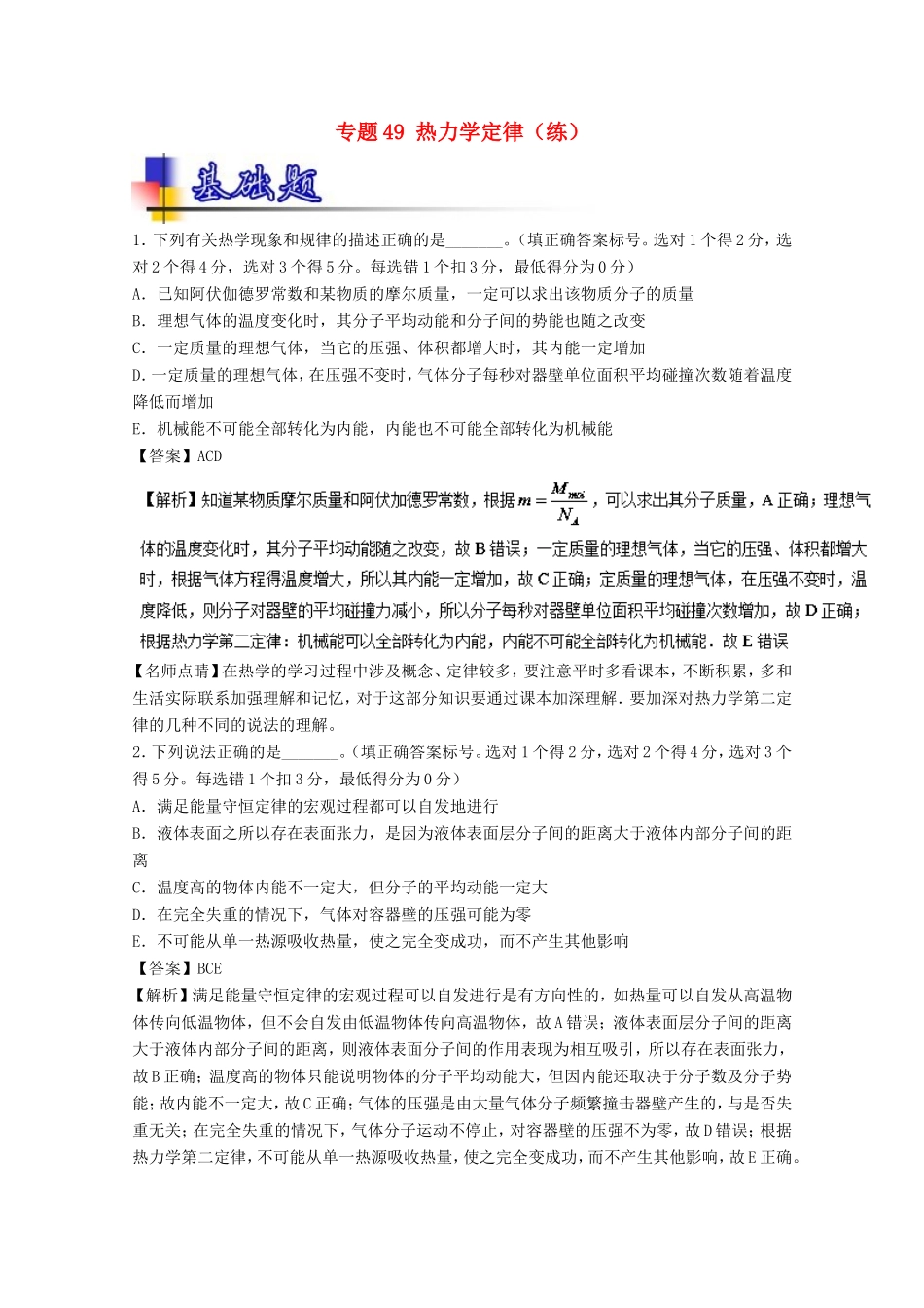 （讲练测）高考物理一轮复习 专题49 热力学定律（练）（含解析）-人教版高三全册物理试题_第1页