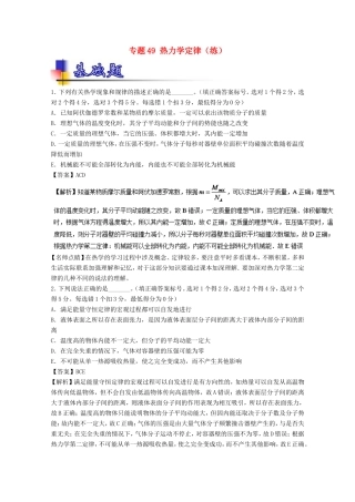 （讲练测）高考物理一轮复习 专题49 热力学定律（练）（含解析）-人教版高三全册物理试题