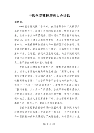 2024年中医学院建校庆典大会致辞