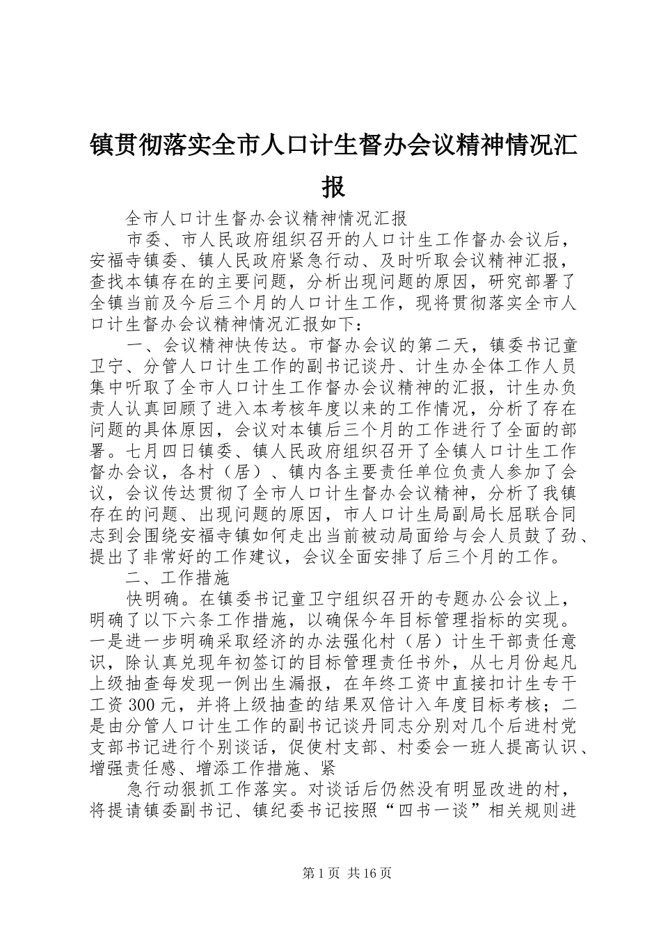 2024年镇贯彻落实全市人口计生督办会议精神情况汇报_第1页