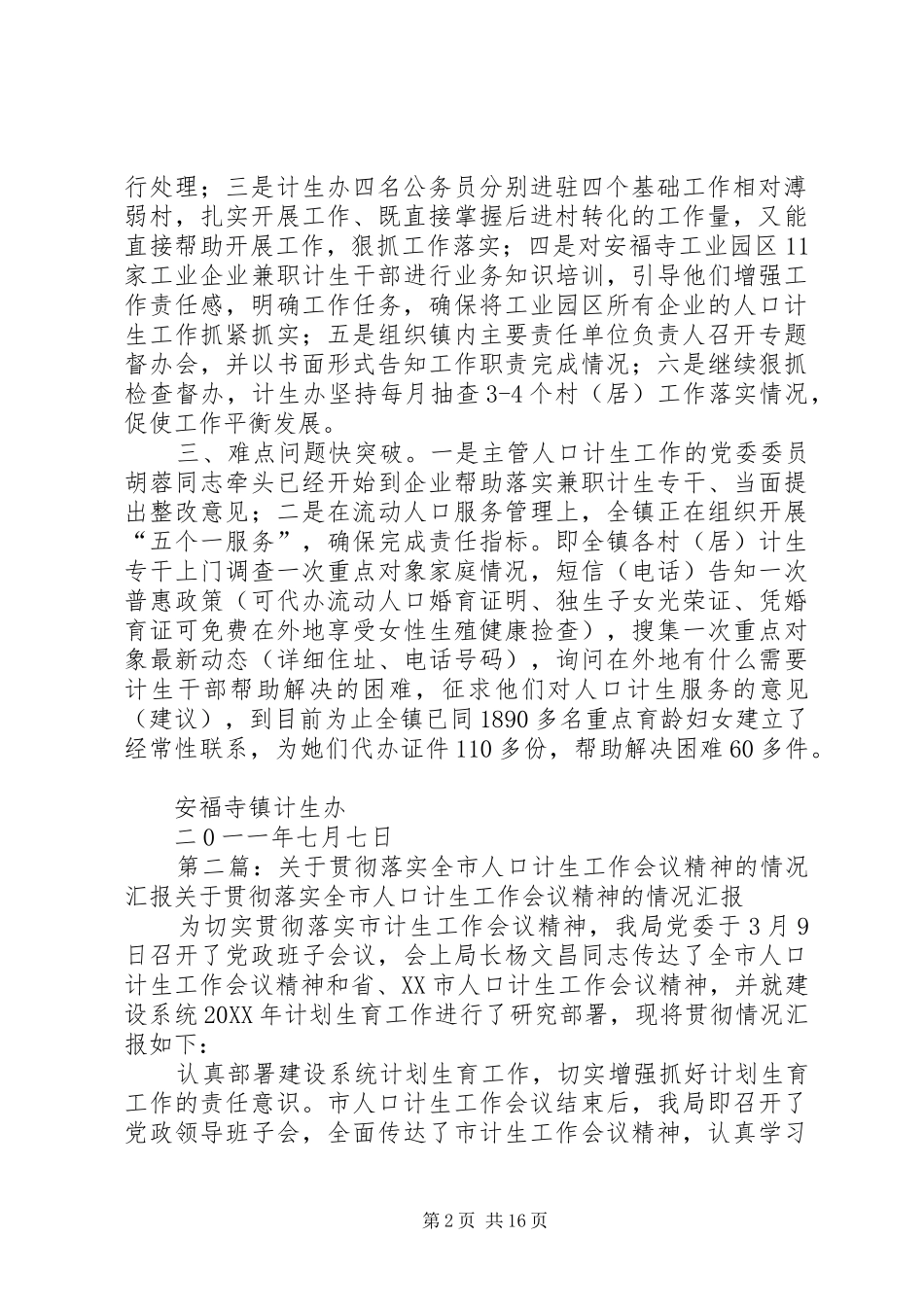 2024年镇贯彻落实全市人口计生督办会议精神情况汇报_第2页