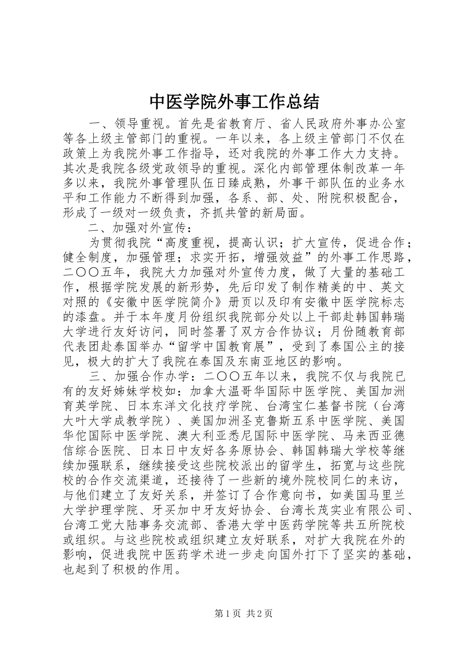 2024年中医学院外事工作总结_第1页