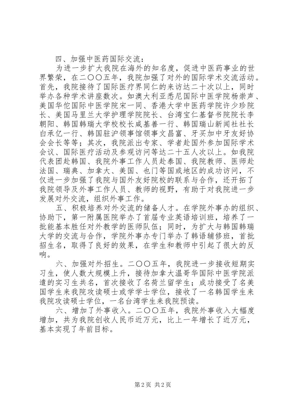 2024年中医学院外事工作总结_第2页