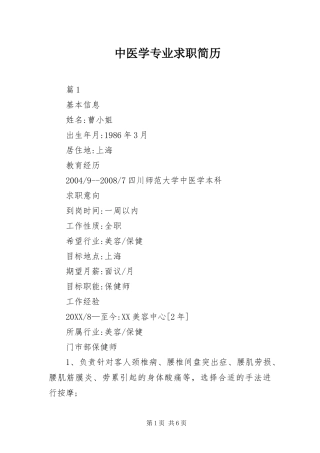 2024年中医学专业求职简历