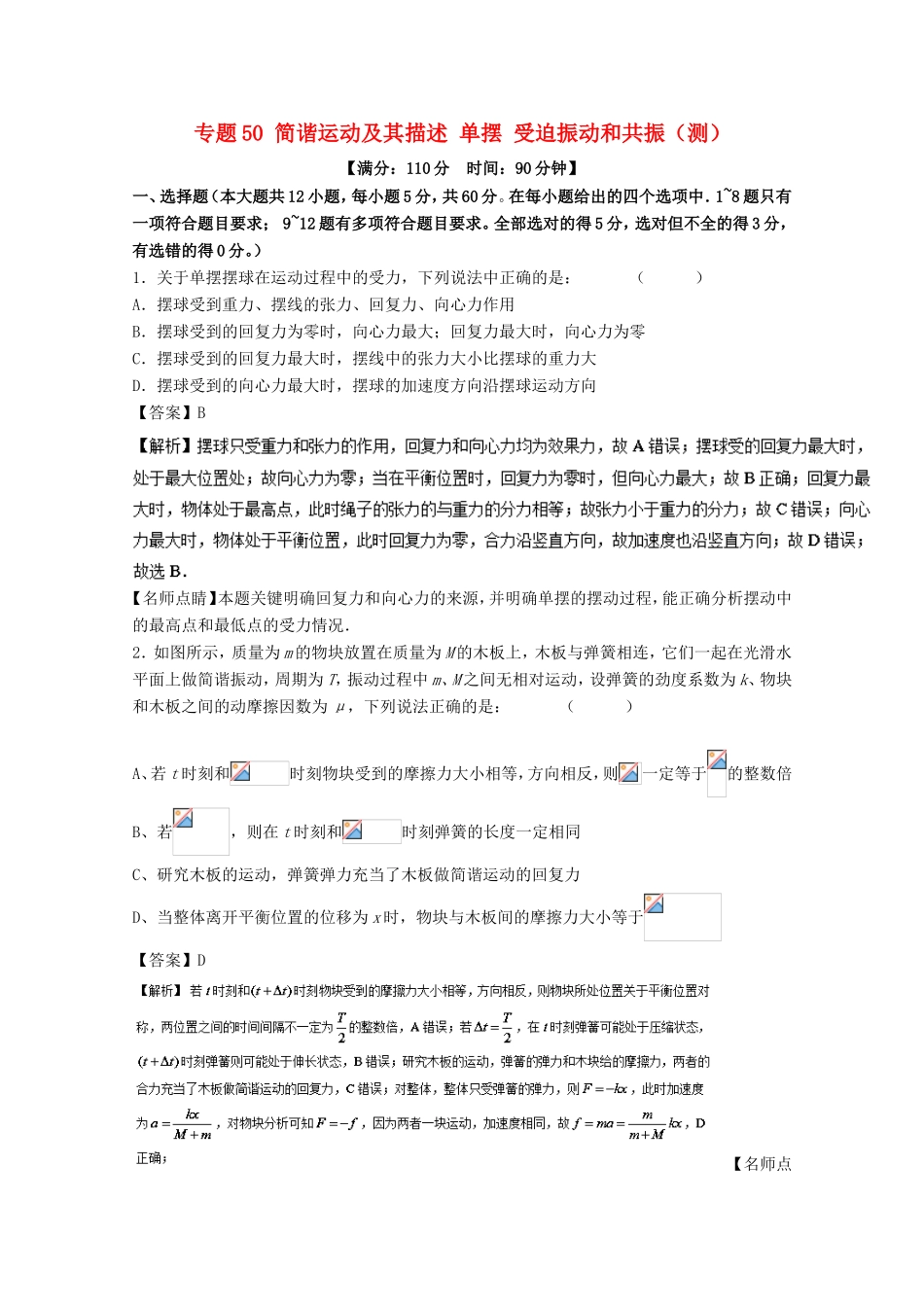 （讲练测）高考物理一轮复习 专题50 简谐运动及其描述 单摆 受迫振动和共振（测）（含解析）-人教版高三全册物理试题_第1页