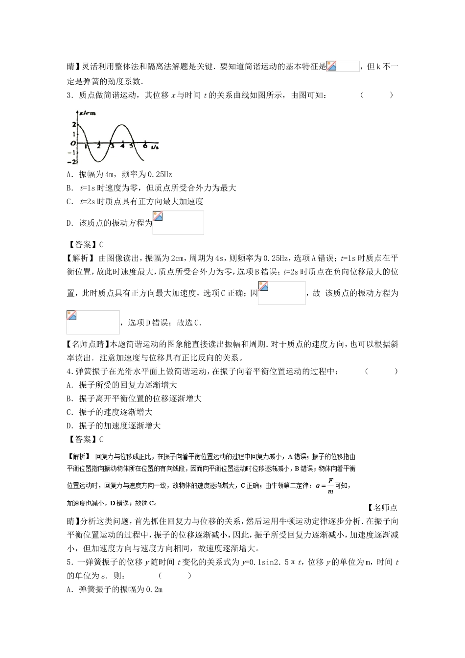 （讲练测）高考物理一轮复习 专题50 简谐运动及其描述 单摆 受迫振动和共振（测）（含解析）-人教版高三全册物理试题_第2页