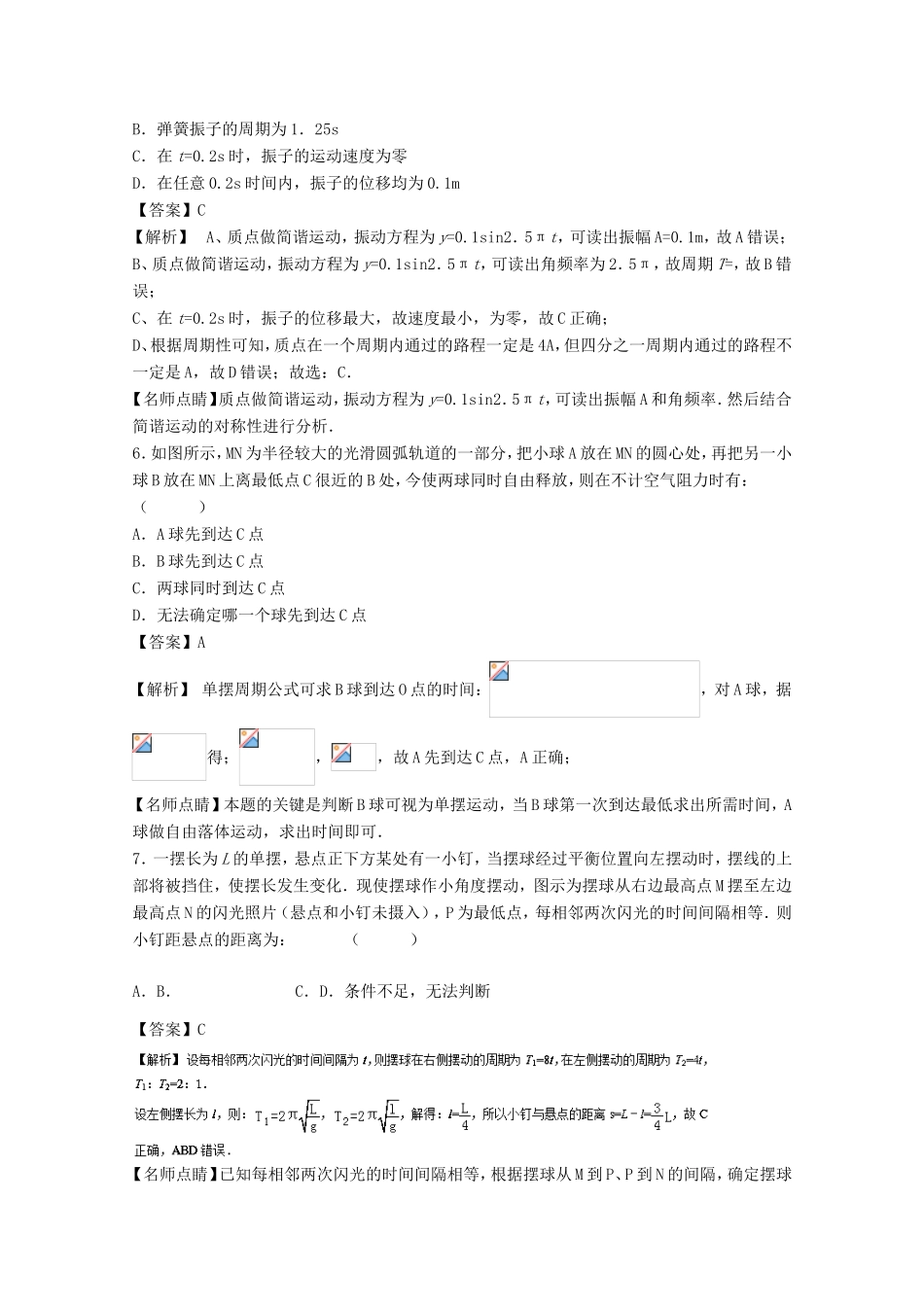 （讲练测）高考物理一轮复习 专题50 简谐运动及其描述 单摆 受迫振动和共振（测）（含解析）-人教版高三全册物理试题_第3页