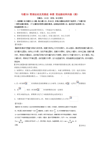 （讲练测）高考物理一轮复习 专题50 简谐运动及其描述 单摆 受迫振动和共振（测）（含解析）-人教版高三全册物理试题