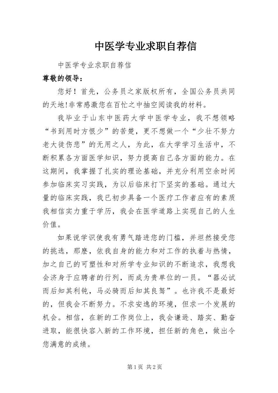 2024年中医学专业求职自荐信_第1页