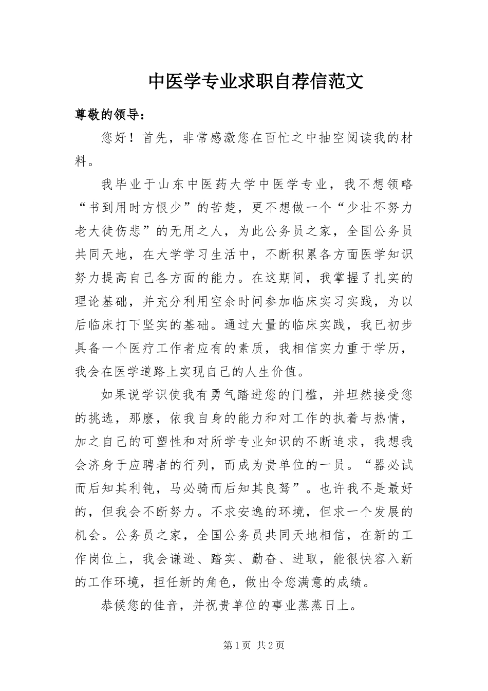 2024年中医学专业求职自荐信范文_第1页