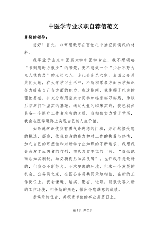 2024年中医学专业求职自荐信范文