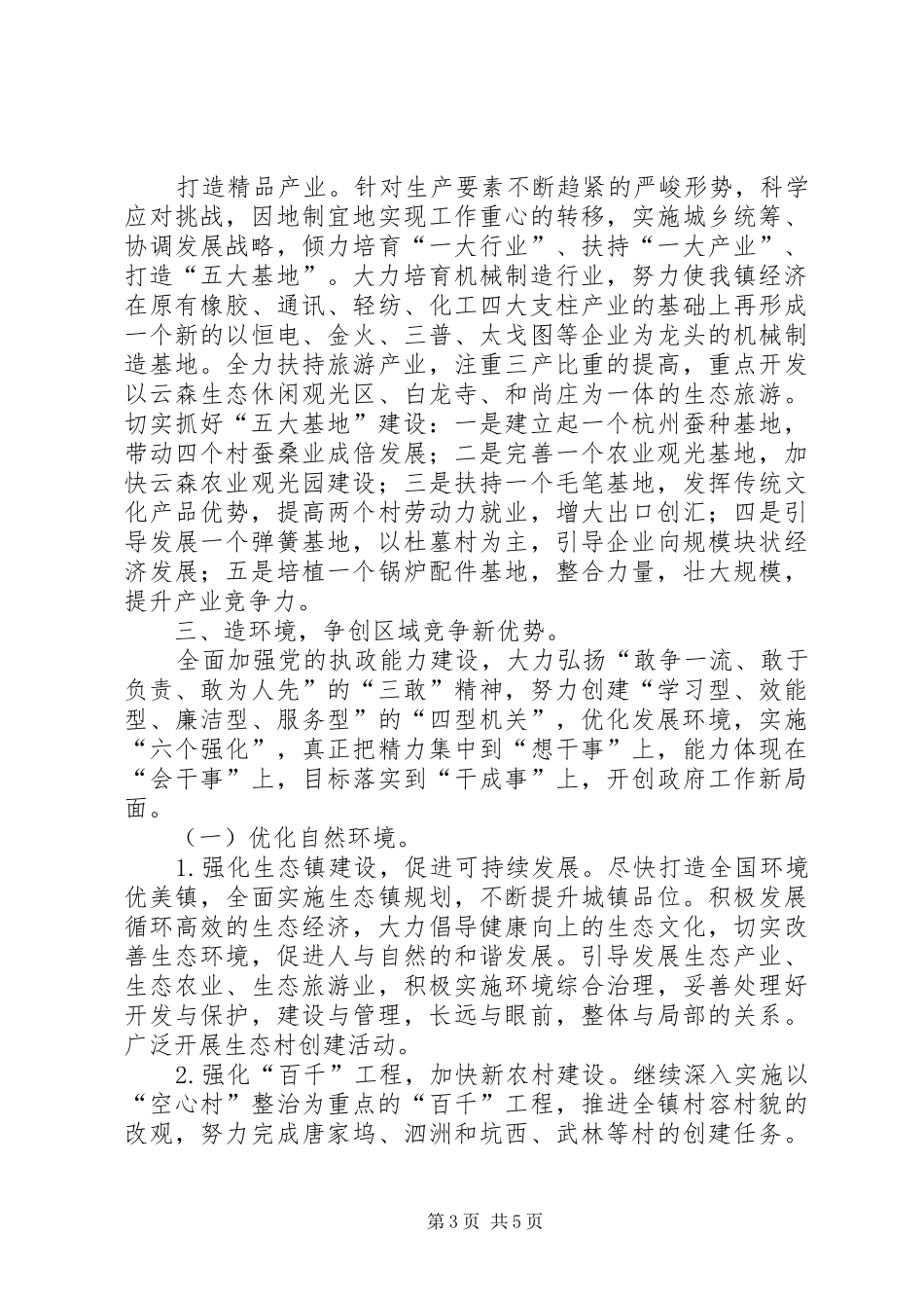 2024年镇贯彻落实市全委会精神情况_第3页